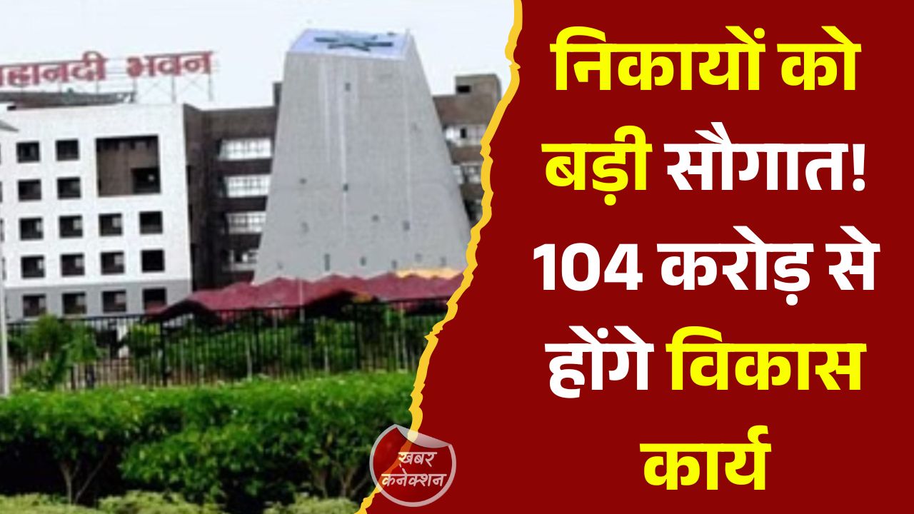 CG News: नगरीय निकायों को 104.54 करोड़ रुपये जारी, महापौर, अध्यक्ष और पार्षद निधि की पहली किस्त मिली
