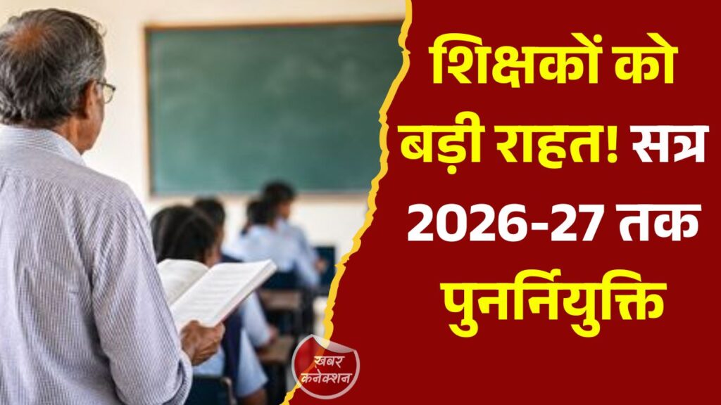 CG News: शिक्षकों को पुनर्नियुक्ति की मंजूरी, शिक्षा सत्र 2026-27 तक जारी रहेगी सेवाएं