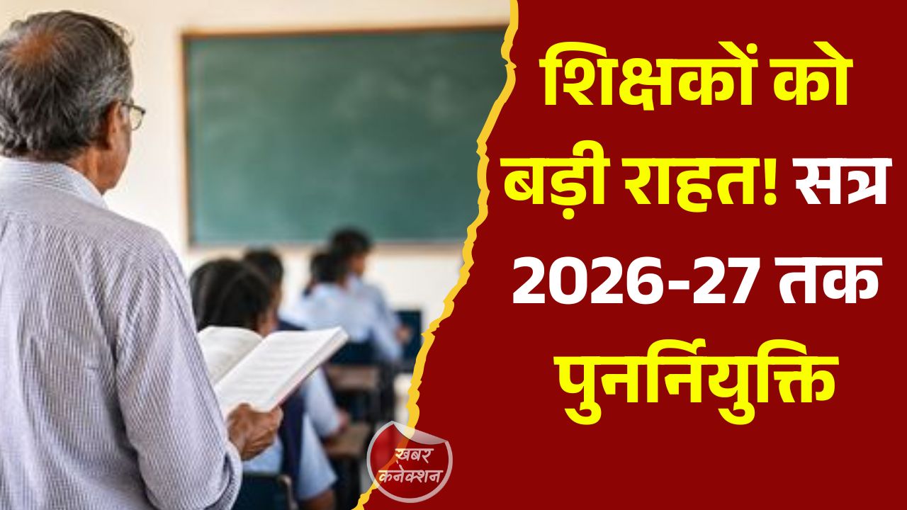 CG News: शिक्षकों को पुनर्नियुक्ति की मंजूरी, शिक्षा सत्र 2026-27 तक जारी रहेगी सेवाएं