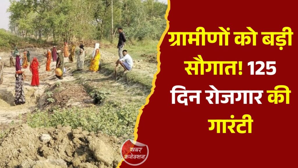 CG News: विकसित भारत-जी राम जी योजना लागू, ग्रामीण परिवारों को मिलेगा 125 दिनों का रोजगार