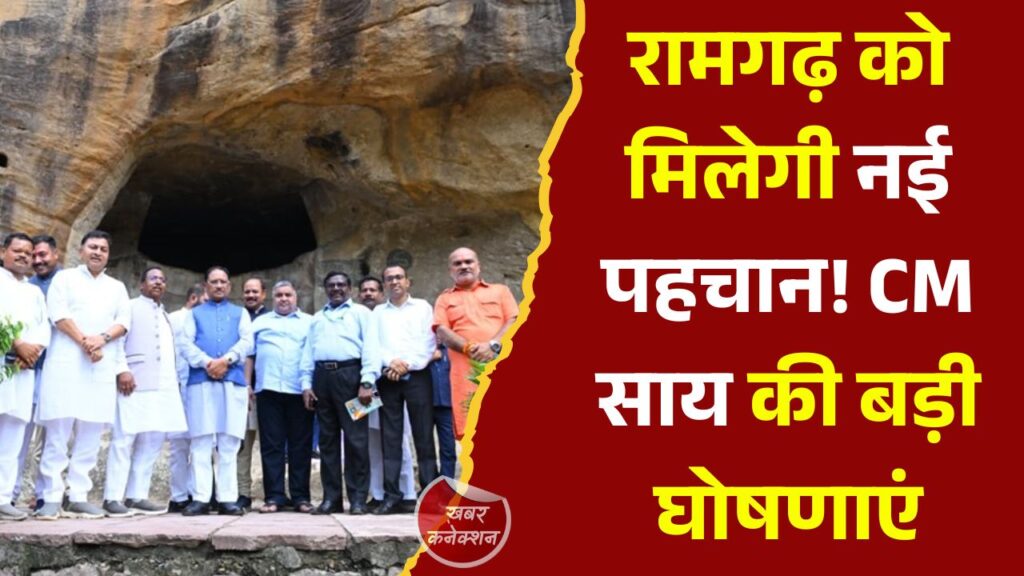 CG News: रामगढ़ महोत्सव 2026 का भव्य समापन, मुख्यमंत्री साय ने विकास और पर्यटन को लेकर की बड़ी घोषणाएं