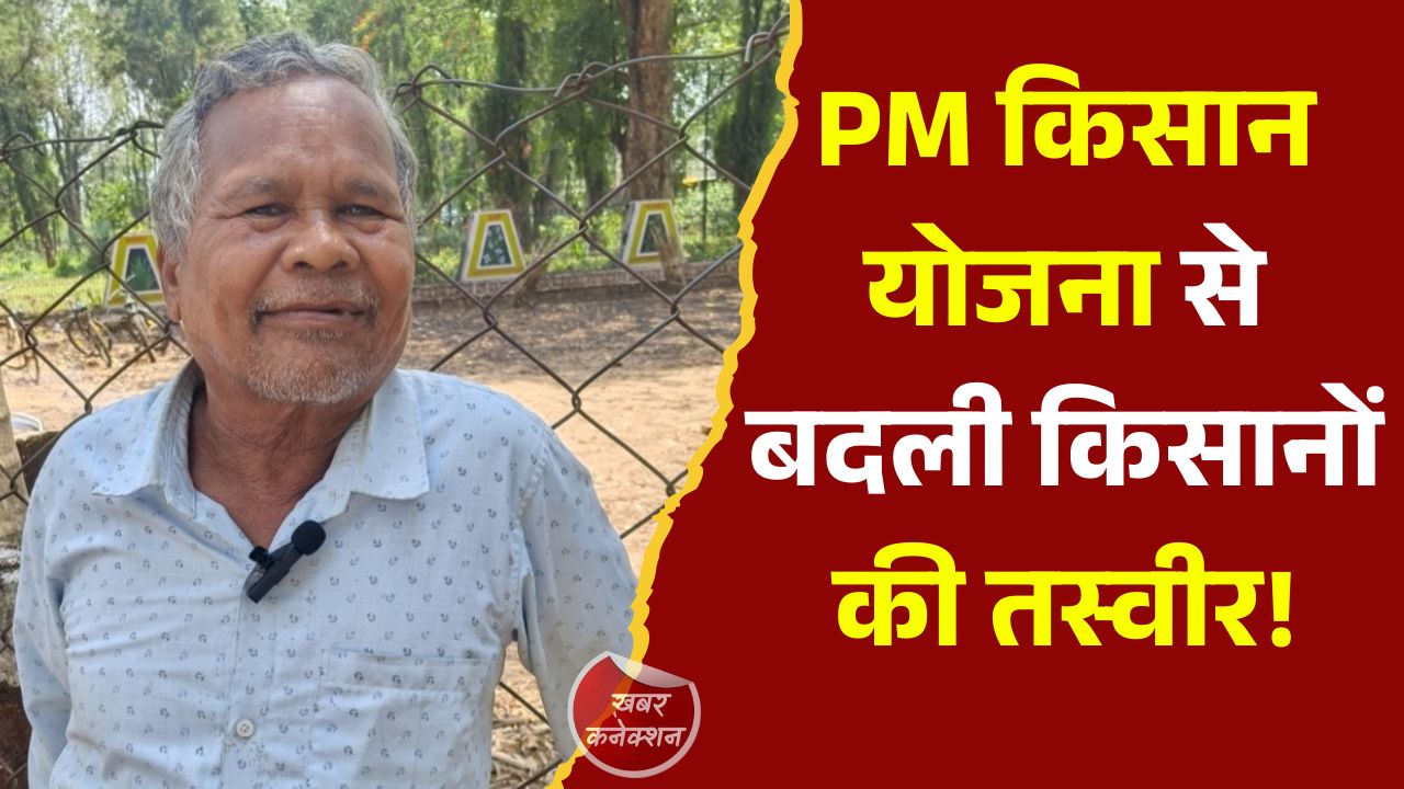 CG News: समय पर मिली सहायता, खेती हुई आसान, पीएम किसान सम्मान निधि से किसानों को मिल रहा बड़ा सहारा