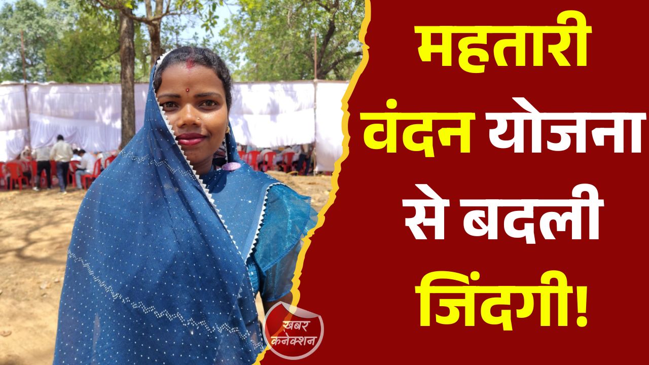 CG News: हर महीने मिल रही मदद, बढ़ रहा आत्मविश्वास, महतारी वंदन योजना से महिलाओं को मिल रहा नया संबल