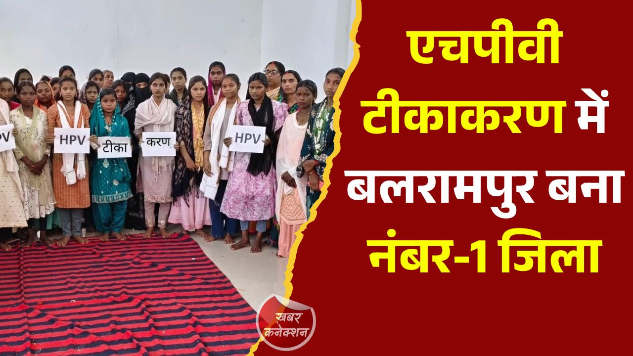 CG News: छत्तीसगढ़ में एचपीवी अभियान की बड़ी सफलता, बलरामपुर-रामानुजगंज ने हासिल किया प्रथम स्थान