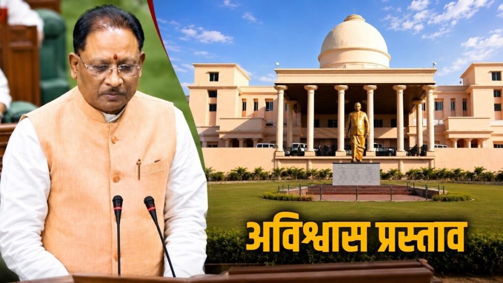 CG News : अविश्वास प्रस्ताव पर मुख्यमंत्री साय का जवाब, जनता का भरोसा हमारी सबसे बड़ी ताकत