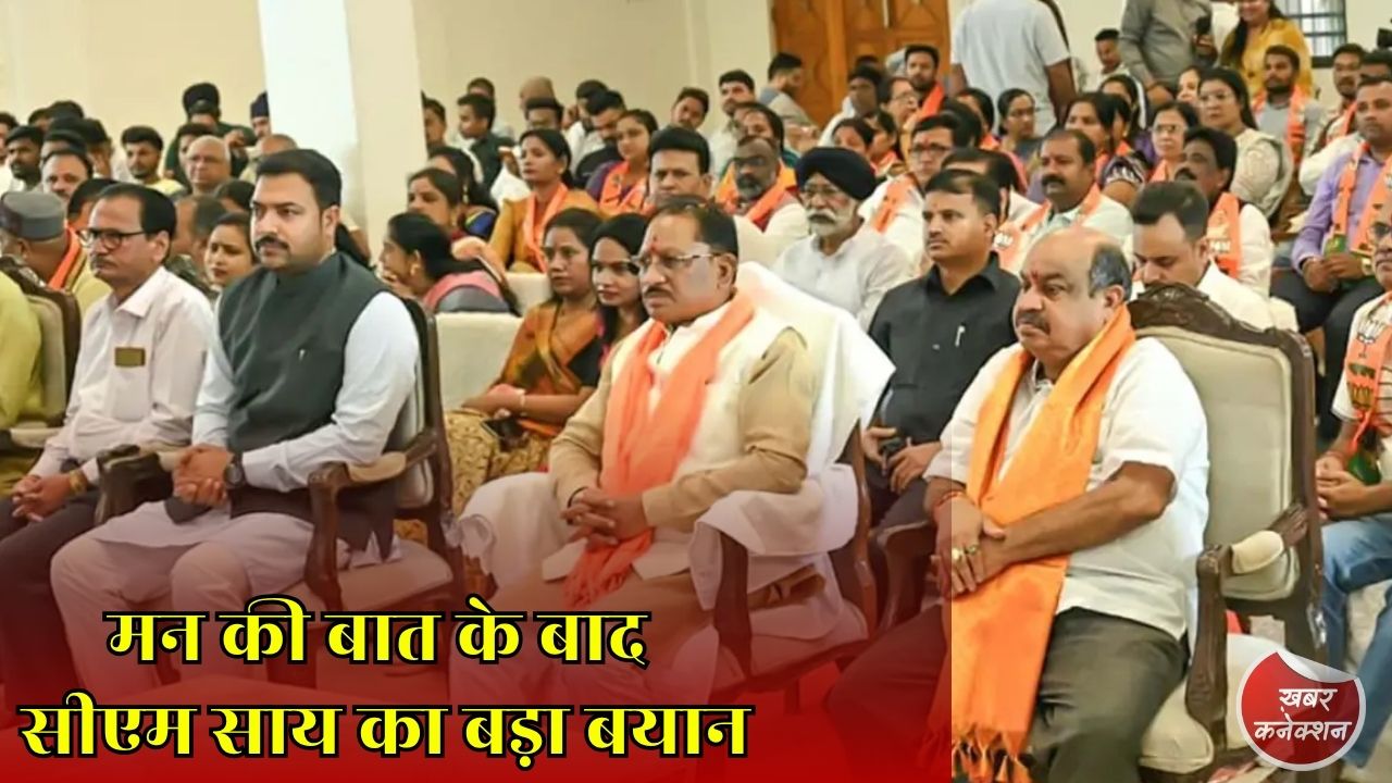 CG News: मन की बात कार्यक्रम के बाद मुख्यमंत्री साय ने कई मुद्दों पर रखी अपनी बात