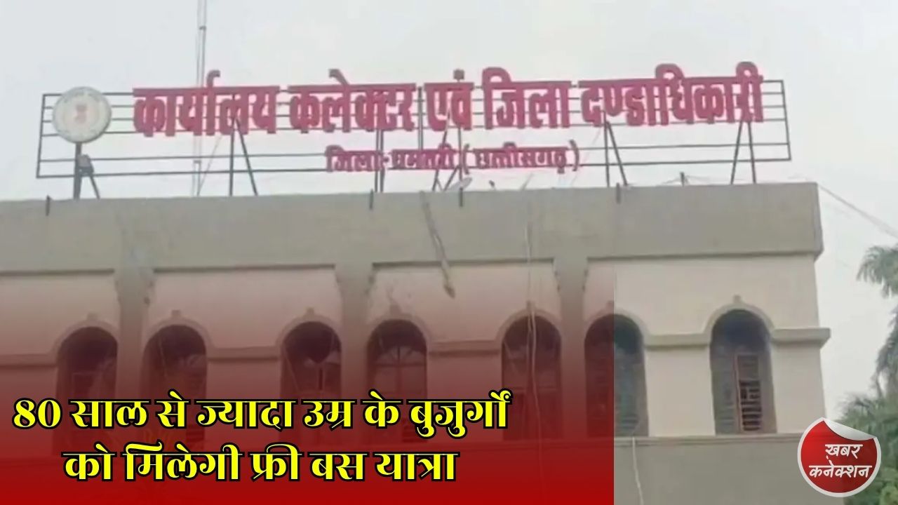 CG News: छत्तीसगढ़ सरकार का बड़ा फैसला, 80 वर्ष से अधिक उम्र के वरिष्ठ नागरिक करेंगे मुफ्त बस यात्रा