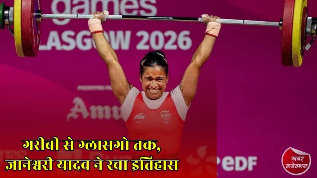 CG News: छत्तीसगढ़ की बेटी ज्ञानेश्वरी यादव ने कॉमनवेल्थ में जीता सिल्वर, संघर्ष से सफलता तक की कहानी