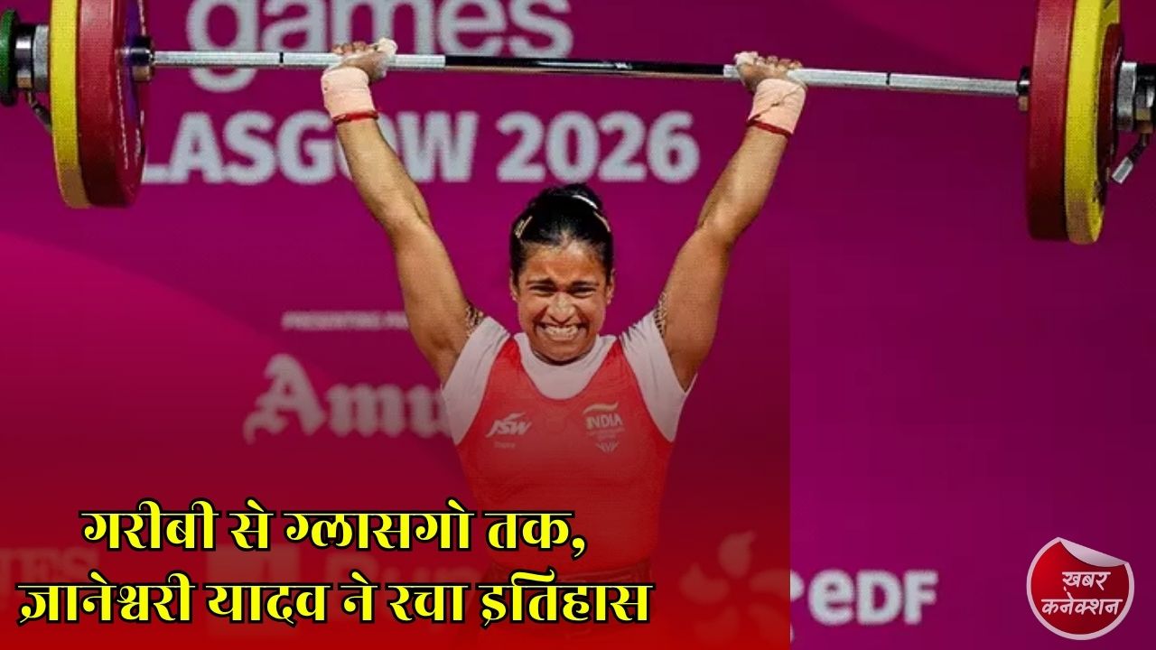 CG News: छत्तीसगढ़ की बेटी ज्ञानेश्वरी यादव ने कॉमनवेल्थ में जीता सिल्वर, संघर्ष से सफलता तक की कहानी