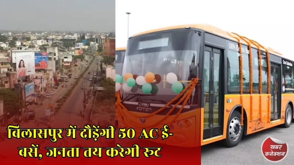 CG News: बिलासपुर को मिली 50 एयर कंडीशन्ड ई-बसों की सौगात, रूट तय करने में जनता की होगी भागीदारी
