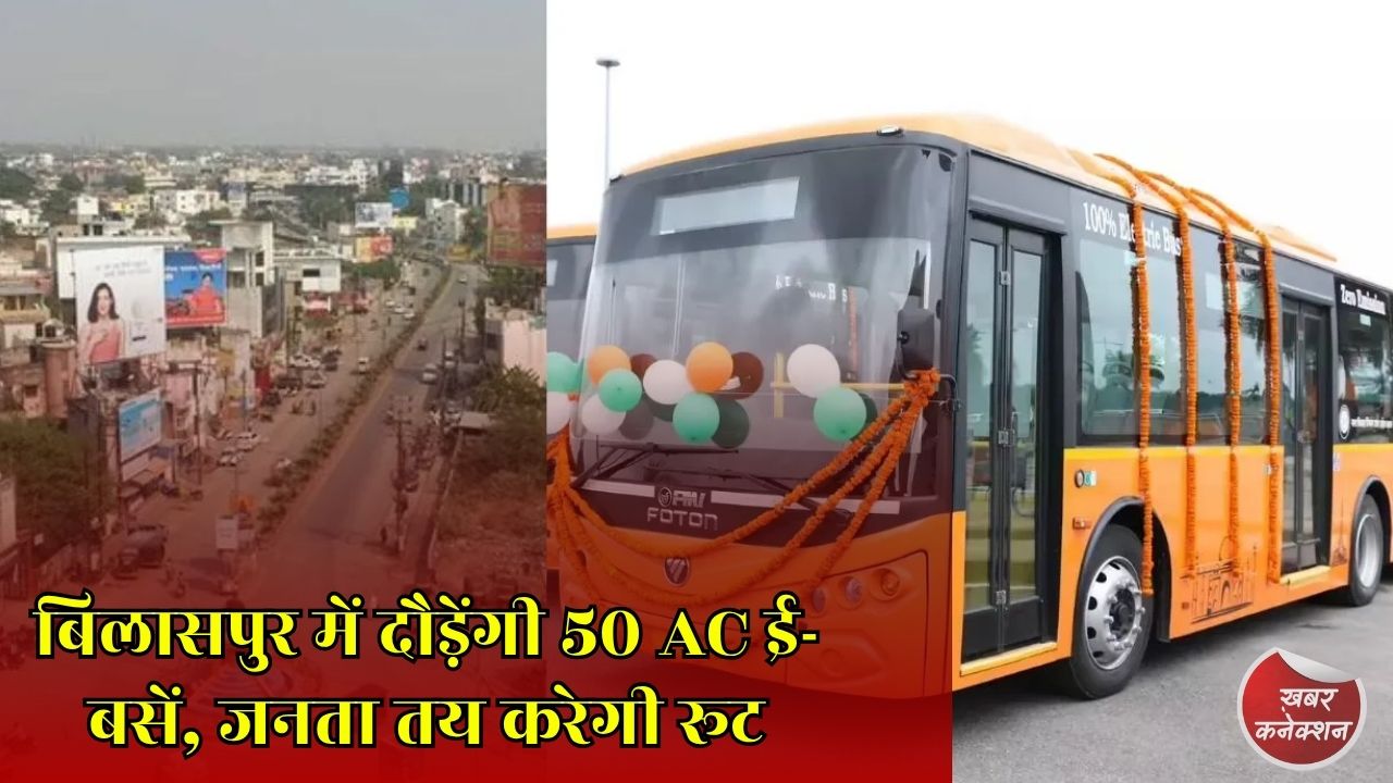 CG News: बिलासपुर को मिली 50 एयर कंडीशन्ड ई-बसों की सौगात, रूट तय करने में जनता की होगी भागीदारी