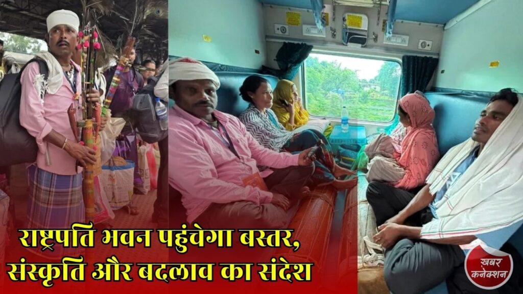 CG News: बस्तर का 164 सदस्यीय प्रतिनिधिमंडल दिल्ली रवाना, राष्ट्रपति के सामने रखेगा नए बस्तर की तस्वीर