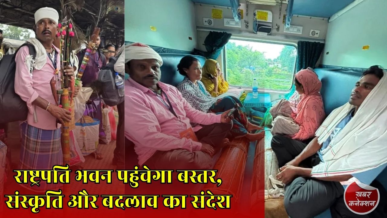 CG News: बस्तर का 164 सदस्यीय प्रतिनिधिमंडल दिल्ली रवाना, राष्ट्रपति के सामने रखेगा नए बस्तर की तस्वीर