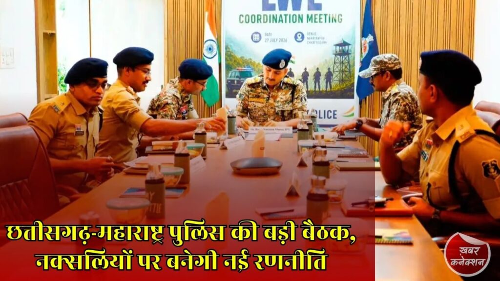 CG News: नारायणपुर में छत्तीसगढ़ और महाराष्ट्र पुलिस की अहम बैठक, नक्सल विरोधी अभियान होगा और तेज