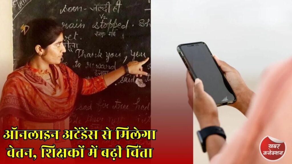 CG News: छत्तीसगढ़ के सरकारी शिक्षकों के वेतन पर नया नियम, ऑनलाइन अटेंडेंस को लेकर बढ़ा विवाद
