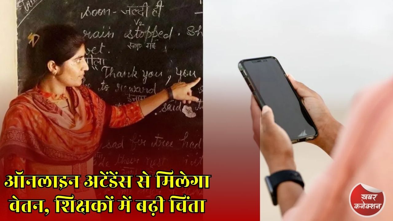 CG News: छत्तीसगढ़ के सरकारी शिक्षकों के वेतन पर नया नियम, ऑनलाइन अटेंडेंस को लेकर बढ़ा विवाद