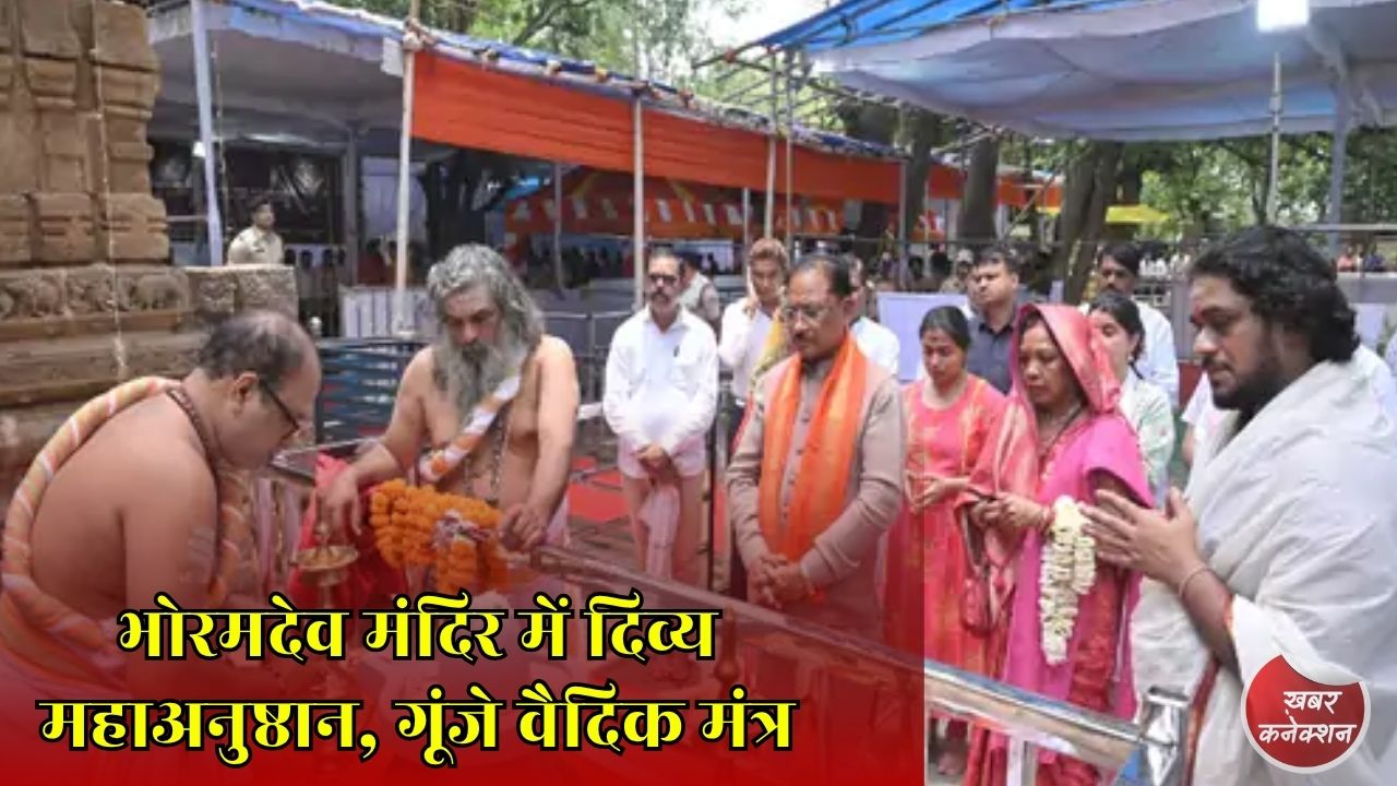 CG News: भोरमदेव महादेव मंदिर में महाचतुर शुद्धि सहस्र कलशम्, श्रद्धा और वैदिक परंपराओं का भव्य संगम