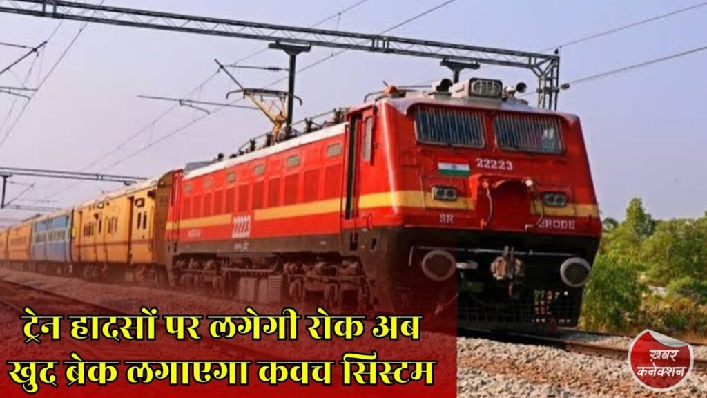 CG News: दक्षिण पूर्व मध्य रेलवे में लागू होगा कवच सिस्टम ट्रेनों की सुरक्षा होगी और मजबूत