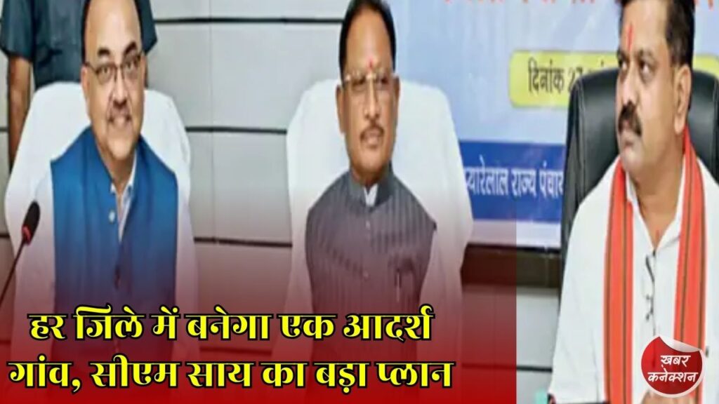 CG News: छत्तीसगढ़ के हर जिले में विकसित होगा एक मॉडल गांव, मुख्यमंत्री ने दिए बड़े निर्देश