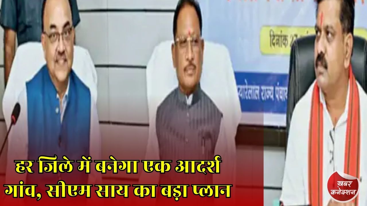 CG News: छत्तीसगढ़ के हर जिले में विकसित होगा एक मॉडल गांव, मुख्यमंत्री ने दिए बड़े निर्देश