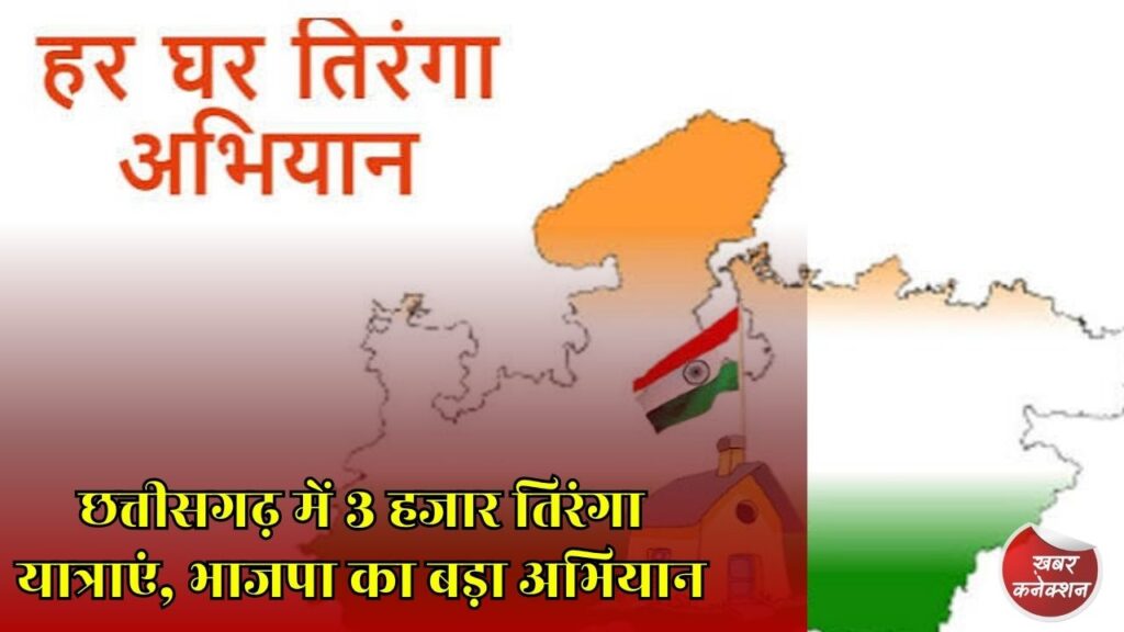 CG News: हर घर तिरंगा अभियान को लेकर भाजपा की तैयारी तेज, 476 मंडलों में होंगे विशेष कार्यक्रम