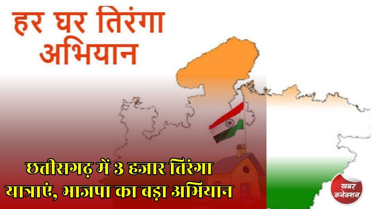 CG News: हर घर तिरंगा अभियान को लेकर भाजपा की तैयारी तेज, 476 मंडलों में होंगे विशेष कार्यक्रम