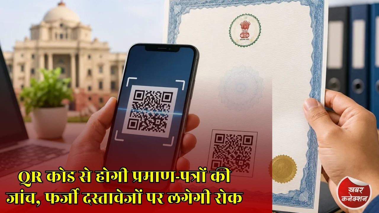 CG News: छत्तीसगढ़ में डिजिटल सत्यापन की नई व्यवस्था, सेवा सेतु के प्रमाण-पत्र होंगे QR कोड से सुरक्षित