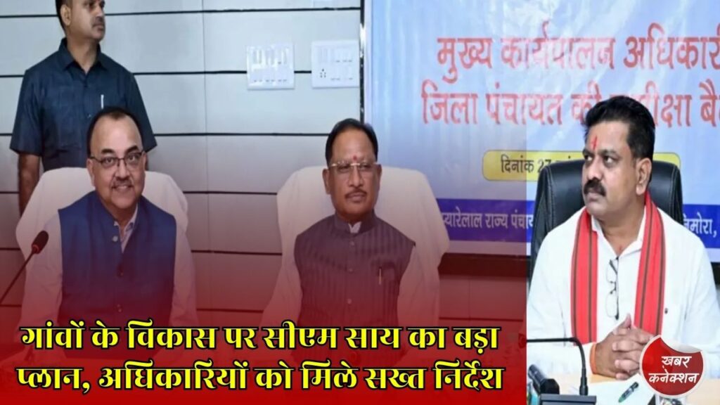 CG News: आत्मनिर्भर गांवों से बनेगा विकसित छत्तीसगढ़, सीएम साय ने जिला पंचायत CEO को दिए अहम निर्देश