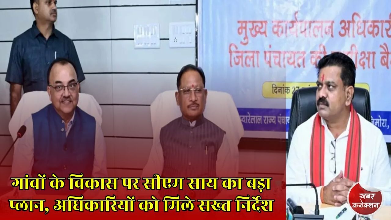 CG News: आत्मनिर्भर गांवों से बनेगा विकसित छत्तीसगढ़, सीएम साय ने जिला पंचायत CEO को दिए अहम निर्देश