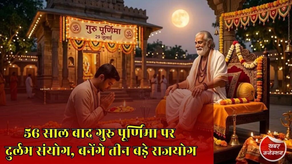 CG News: 29 जुलाई को मनाई जाएगी गुरु पूर्णिमा, बुधादित्य समेत कई शुभ योगों का निर्माण