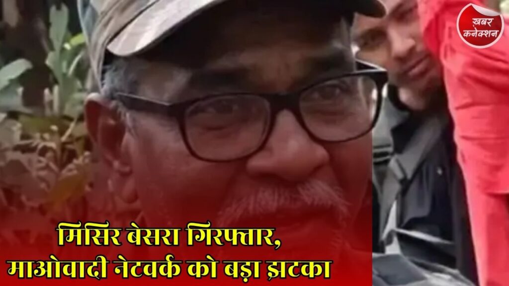CG News: 1.5 करोड़ के इनामी माओवादी नेता मिसिर बेसरा की गिरफ्तारी, सुरक्षाबलों को बड़ी कामयाबी