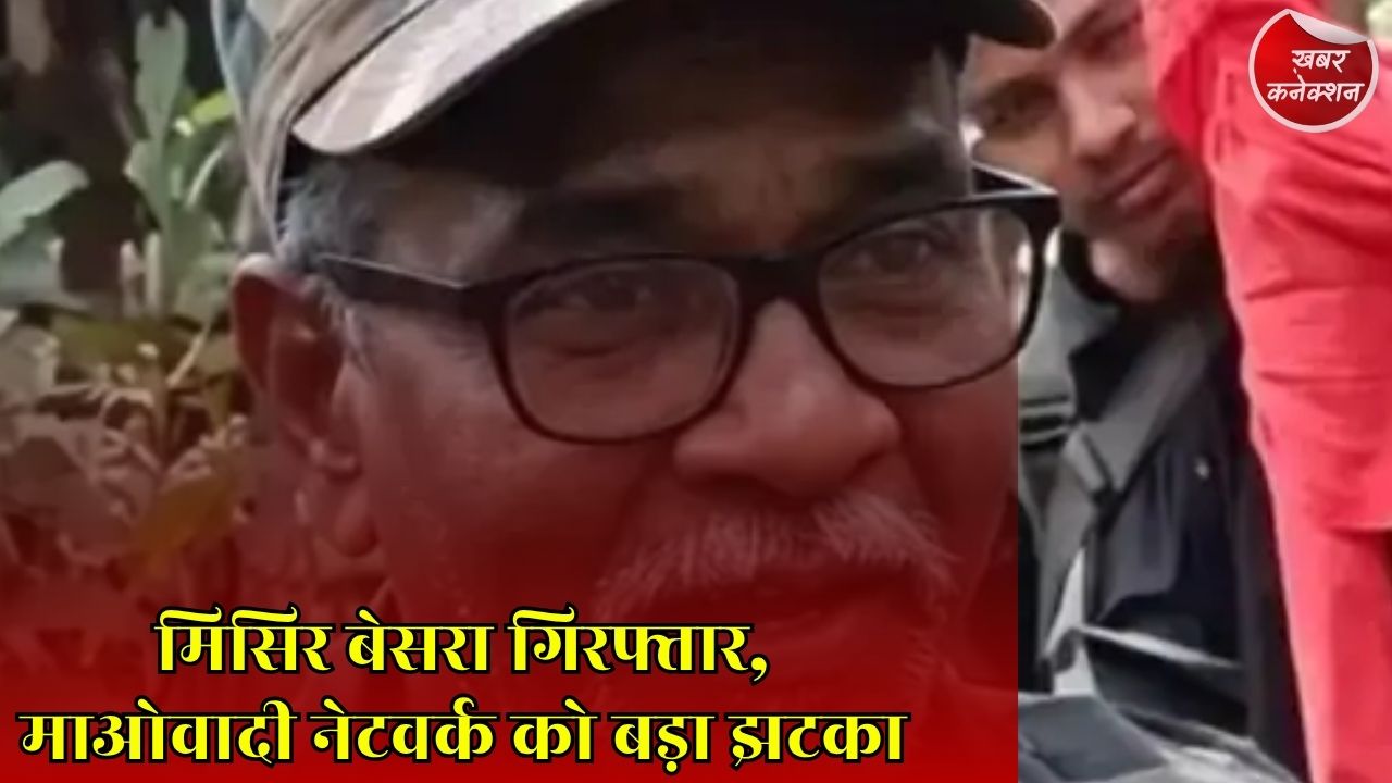 CG News: 1.5 करोड़ के इनामी माओवादी नेता मिसिर बेसरा की गिरफ्तारी, सुरक्षाबलों को बड़ी कामयाबी