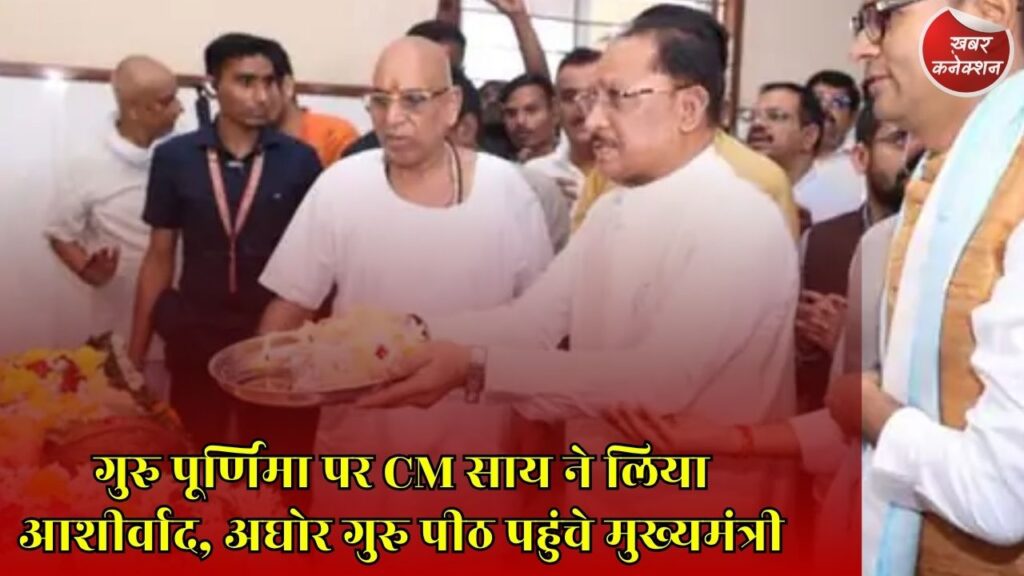 CG News: गुरु पूर्णिमा के अवसर पर अघोर गुरु पीठ पहुंचे मुख्यमंत्री साय, प्रदेश की सुख-समृद्धि की कामना