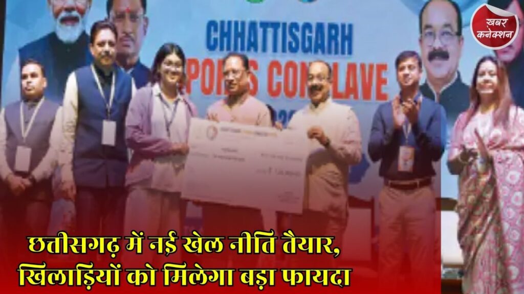 CG News: छत्तीसगढ़ में जल्द लागू होगी नई खेल नीति, 100 करोड़ के बजट से बदलेगा खेलों का भविष्य