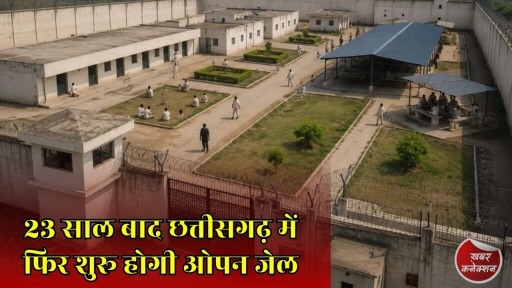 CG News: बेमेतरा में खुलेगी नई ओपन जेल, बस्तर की बंद जेल का इतिहास फिर चर्चा में