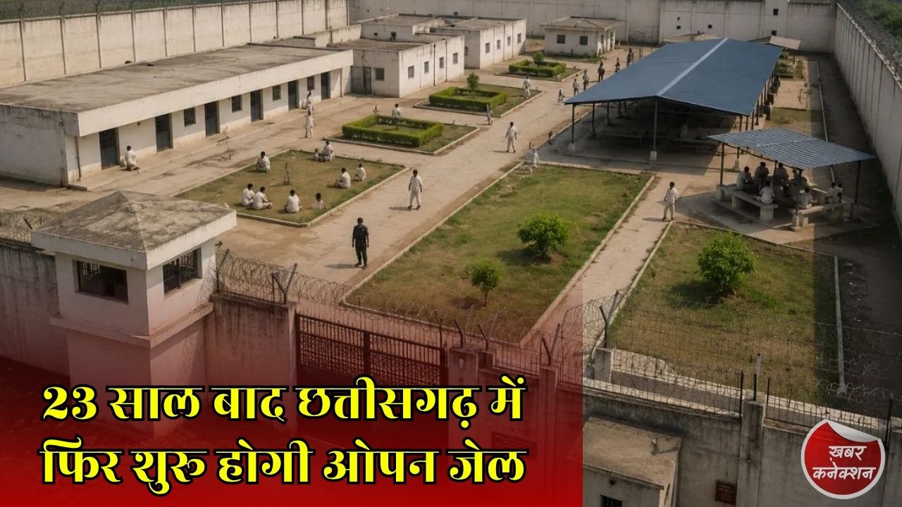 CG News: बेमेतरा में खुलेगी नई ओपन जेल, बस्तर की बंद जेल का इतिहास फिर चर्चा में