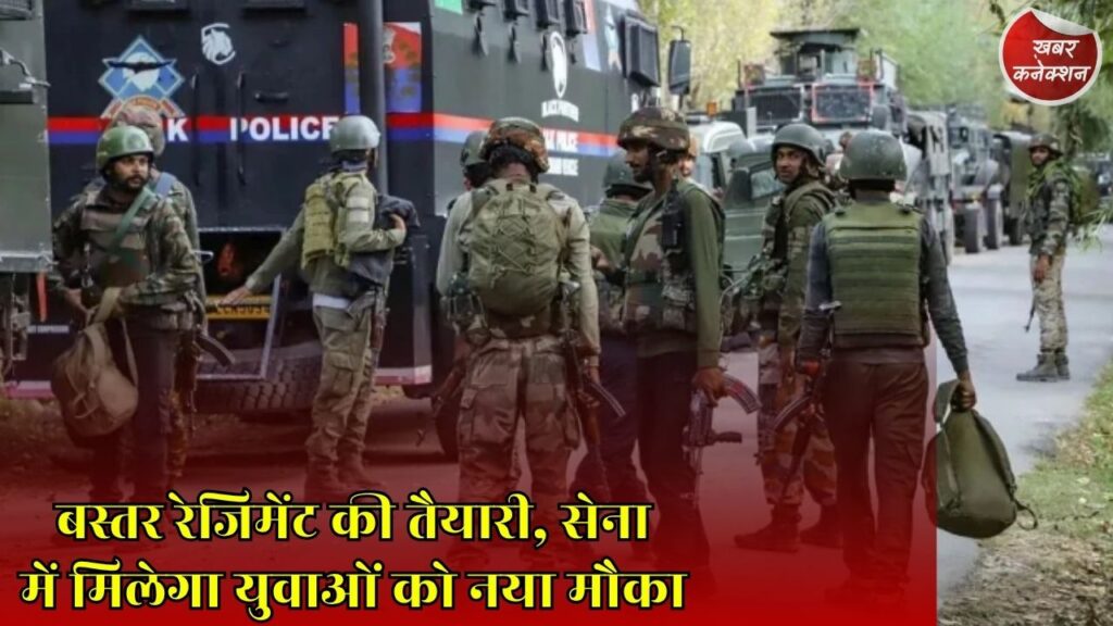 CG News: भारतीय सेना में बनेगी बस्तर रेजिमेंट, रक्षा मंत्रालय में प्रस्ताव पर शुरू हुई प्रक्रिया