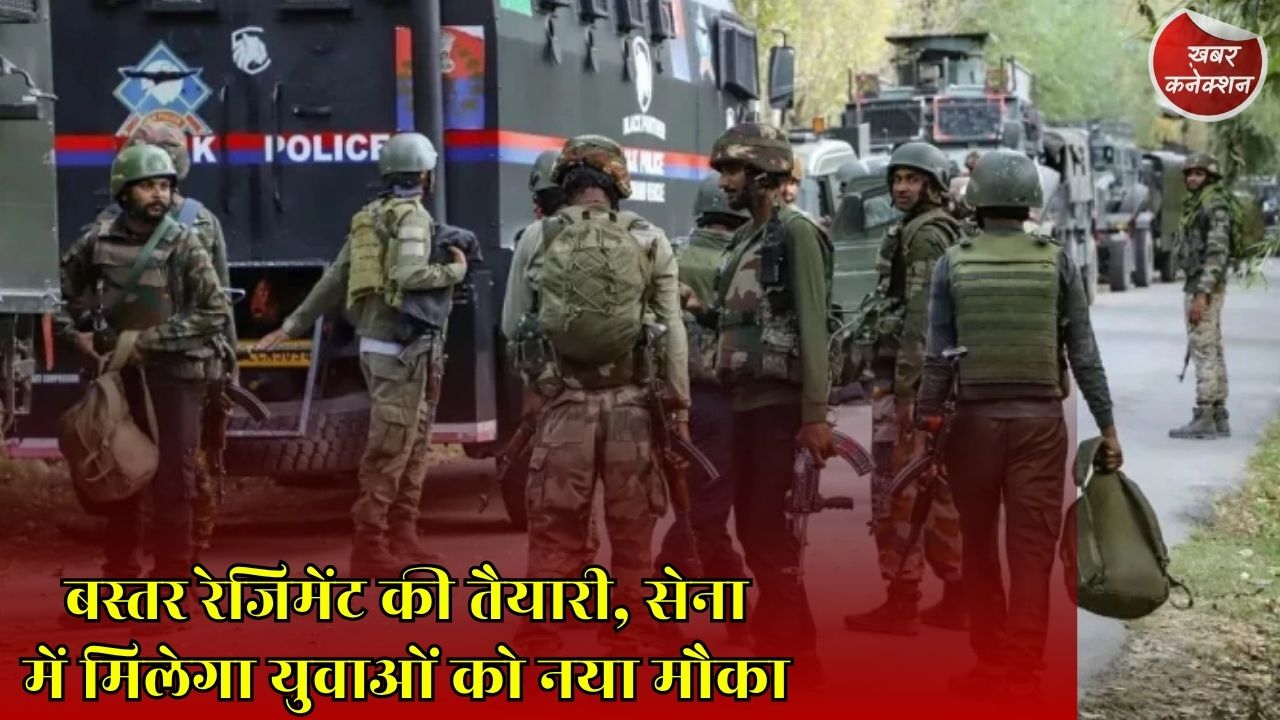 CG News: भारतीय सेना में बनेगी बस्तर रेजिमेंट, रक्षा मंत्रालय में प्रस्ताव पर शुरू हुई प्रक्रिया