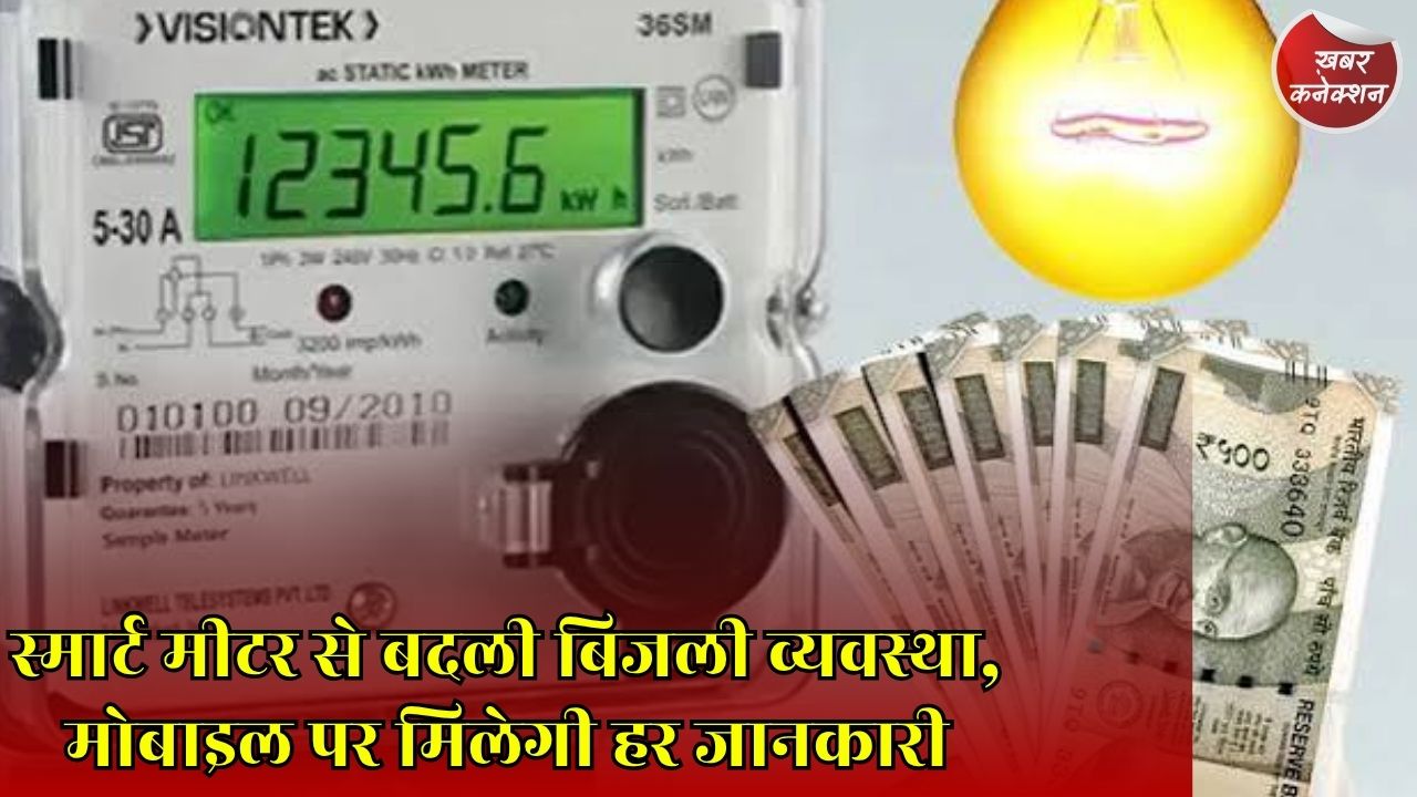 CG News: छत्तीसगढ़ में स्मार्ट मीटर से बिजली खपत पर नजर, पारदर्शी बिलिंग और बचत में मिल रही मदद