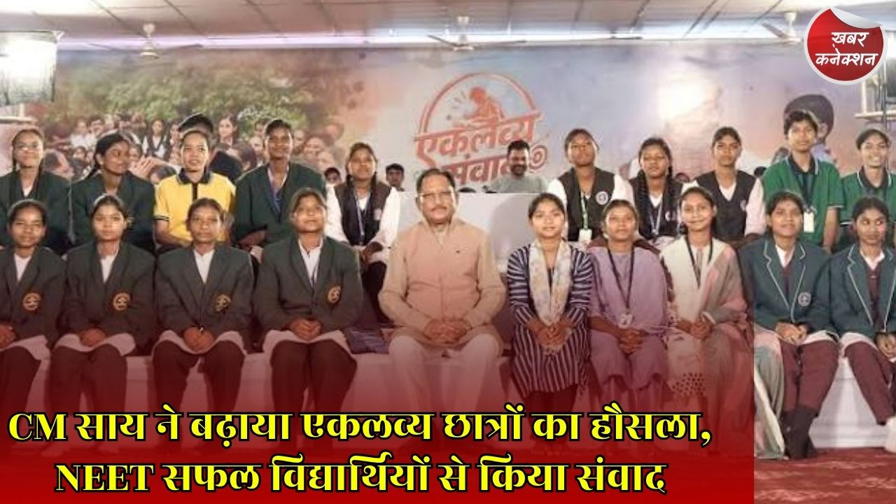 CG News: एकलव्य संवाद में मुख्यमंत्री साय ने NEET सफल विद्यार्थियों को किया सम्मानित, बोले- लक्ष्य बड़ा रखिए, सफलता जरूर मिलेगी