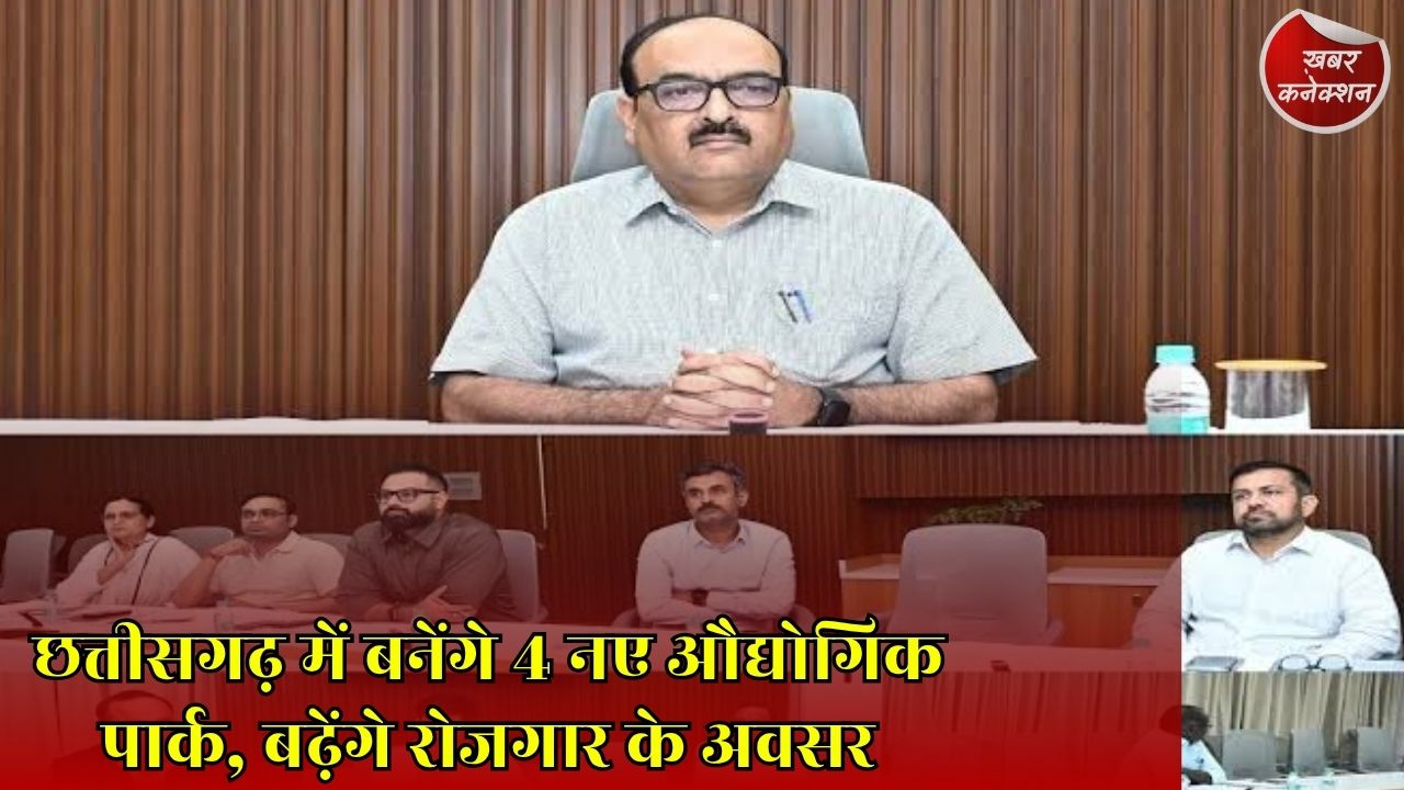 CG News: छत्तीसगढ़ में 4 नए मैन्युफैक्चरिंग क्लस्टर को मंजूरी, औद्योगिक विकास को मिलेगी नई रफ्तार