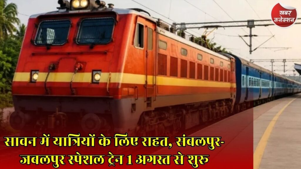 CG News: धार्मिक यात्राओं के बीच रेलवे का बड़ा फैसला, जानिए स्पेशल ट्रेन का पूरा शेड्यूल