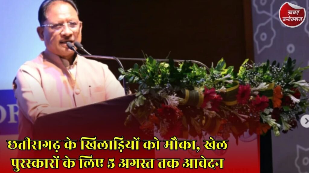 CG News: राज्य के खिलाड़ियों और प्रशिक्षकों के लिए बड़ी खबर, शुरू हुई पुरस्कार आवेदन प्रक्रिया