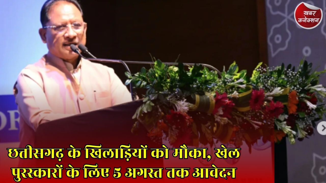 CG News: राज्य के खिलाड़ियों और प्रशिक्षकों के लिए बड़ी खबर, शुरू हुई पुरस्कार आवेदन प्रक्रिया