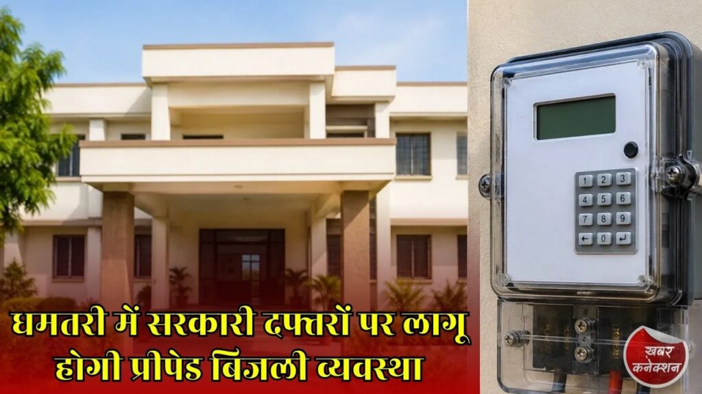 CG News: धमतरी के सरकारी कार्यालयों में 1 अगस्त से शुरू होगी प्रीपेड बिजली व्यवस्था