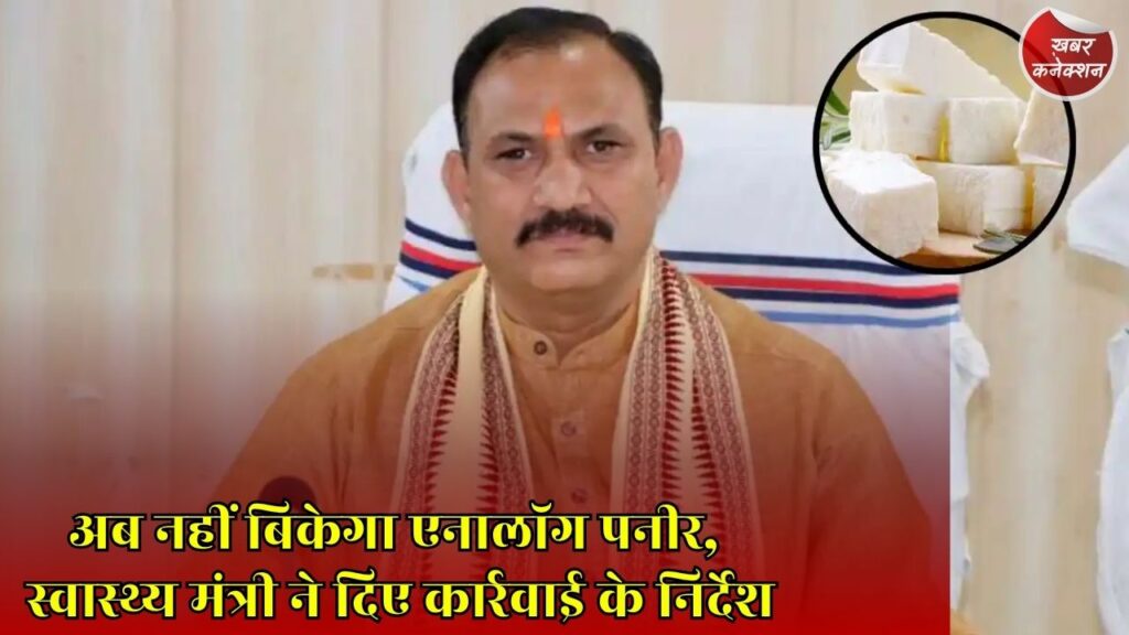 CG News: छत्तीसगढ़ में एनालॉग पनीर पर रोक, सरकार का मिलावटी खाद्य के खिलाफ बड़ा फैसला