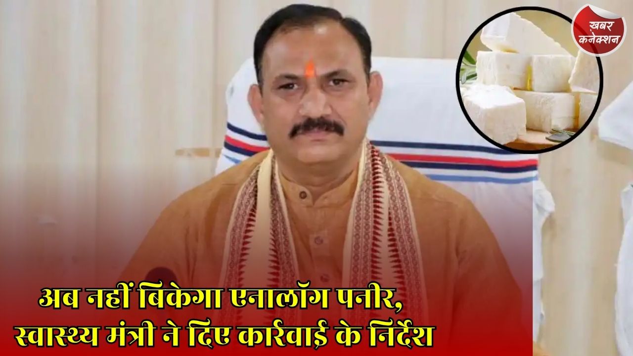 CG News: छत्तीसगढ़ में एनालॉग पनीर पर रोक, सरकार का मिलावटी खाद्य के खिलाफ बड़ा फैसला