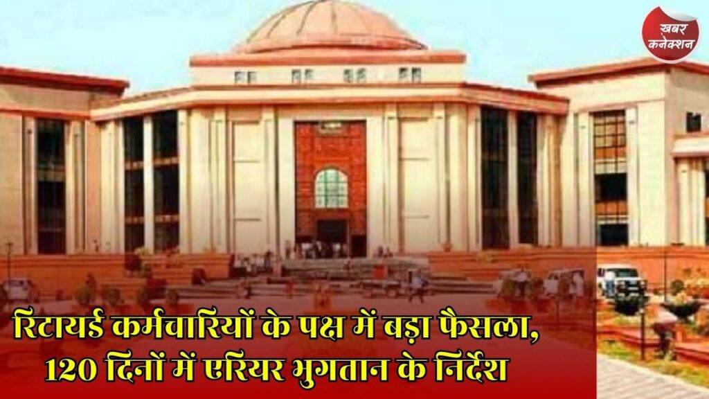 CG News: पेंशनरों को बड़ी राहत, हाईकोर्ट ने 32 महीने का एरियर देने का दिया आदेश