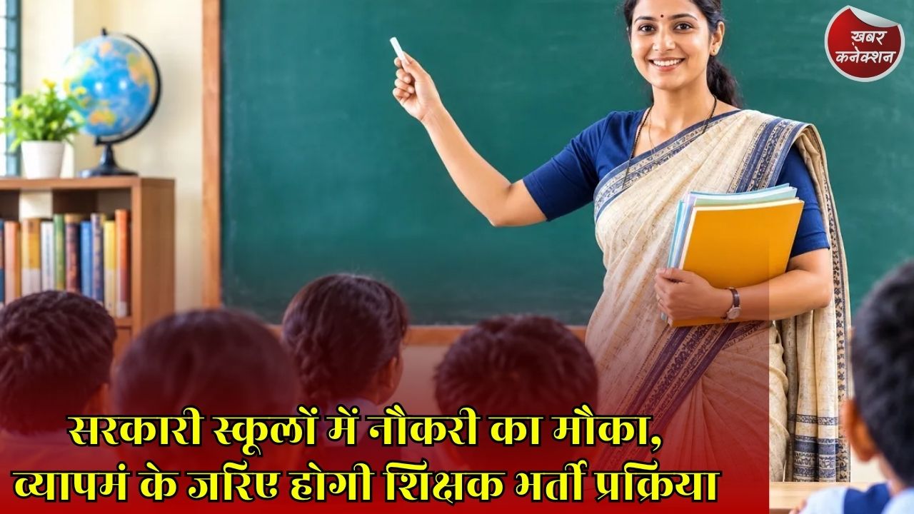 CG News: छत्तीसगढ़ में 1654 शिक्षक पदों पर भर्ती शुरू, 21 अगस्त तक कर सकेंगे आवेदन
