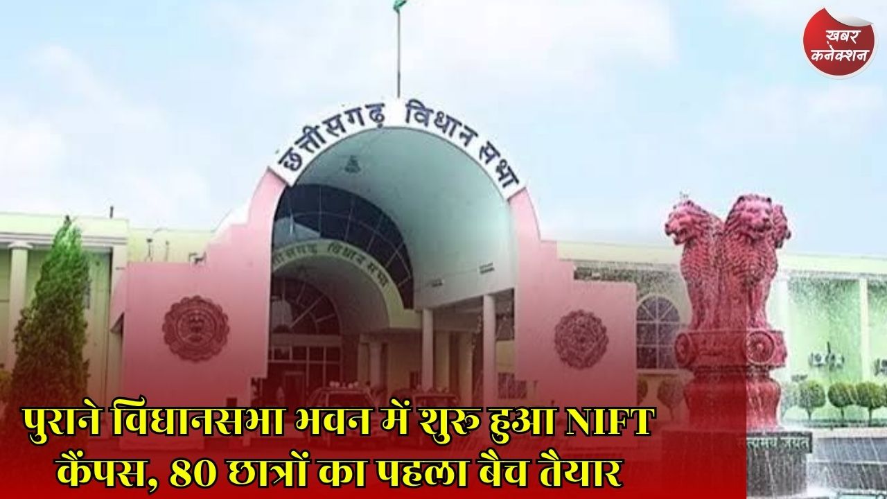 CG News: छत्तीसगढ़ में NIFT की नई शुरुआत, पुराने विधानसभा भवन से फैशन शिक्षा को मिलेगी नई उड़ान